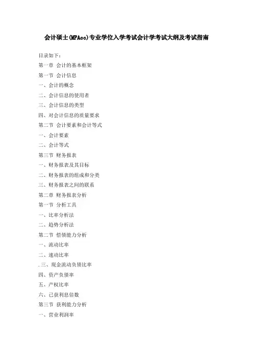 会计硕士(MPAcc)专业学位入学考试会计学考试大纲及考试指南