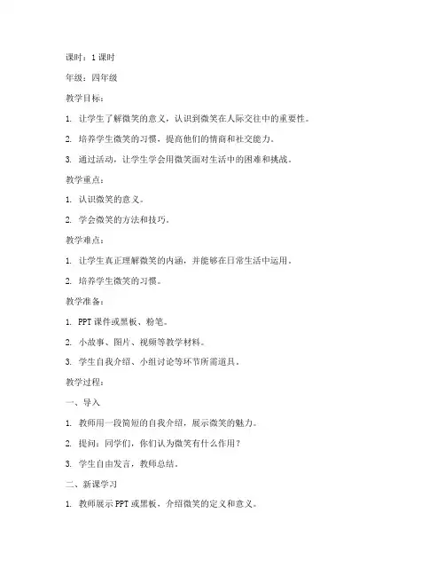 小学生主题班会学会微笑教案模板