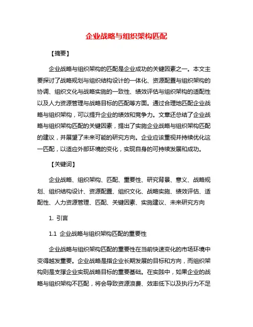 企业战略与组织架构匹配