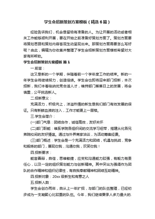 学生会招新策划方案模板（精选6篇）