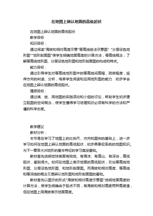 在地图上辨认地面的高低起伏