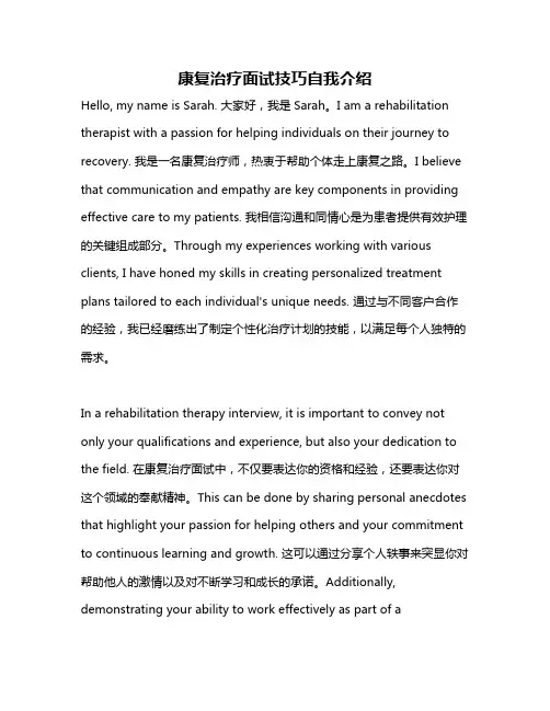 康复治疗面试技巧自我介绍
