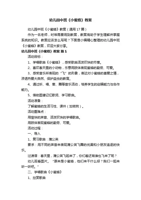 幼儿园中班《小蜜蜂》教案（通用17篇）