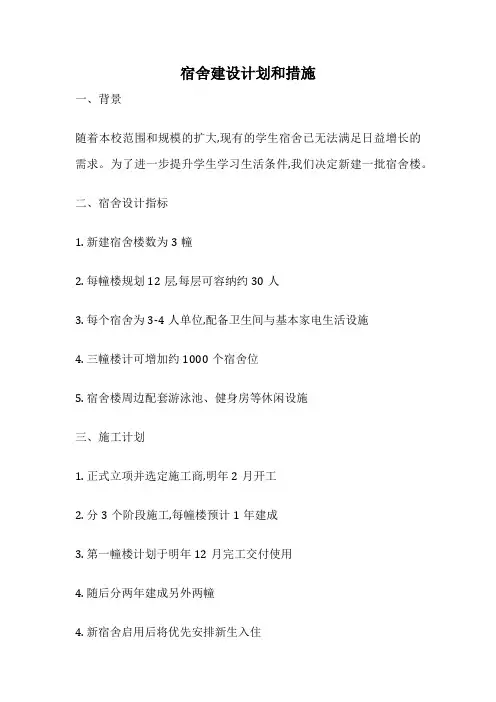 宿舍建设计划和措施