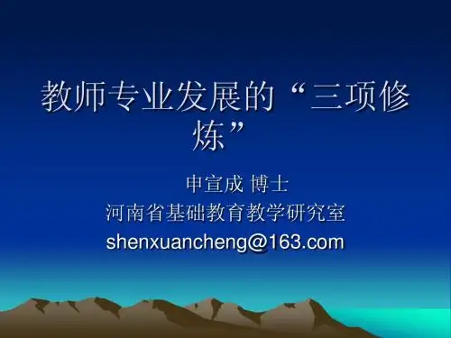 教师专业成长的三项修炼(焦作)