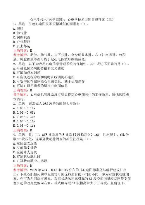 心电学技术(医学高级)：心电学技术习题集找答案(三)