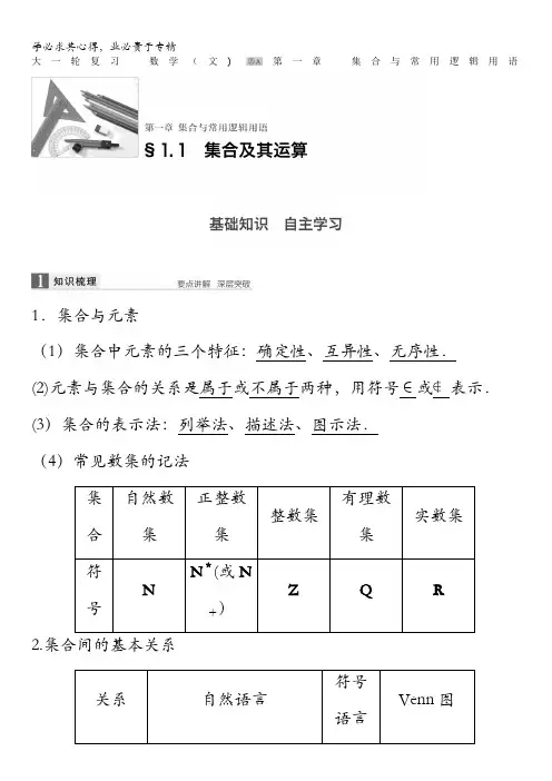 2017版高考数学(文)(全国)一轮复习文档：第一章 集合与常用逻辑用语 1.1 含答案