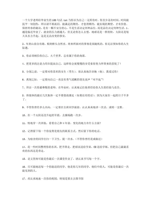 一个大学老师给毕业生的100句话