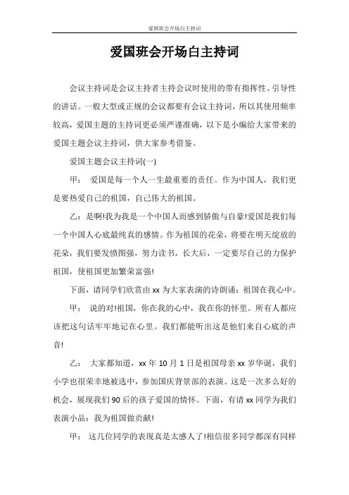 主持词 爱国班会开场白主持词