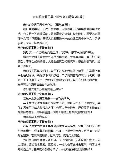 未来的交通工具小学作文（精选23篇）