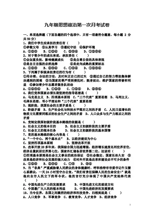 九年级思想政治第一次月考试卷