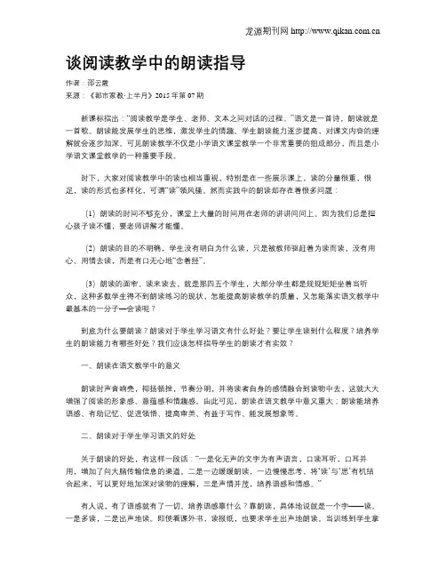 谈阅读教学中的朗读指导