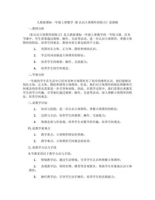 人教新课标一年级上册数学《3认识立体图形的练习》说课稿