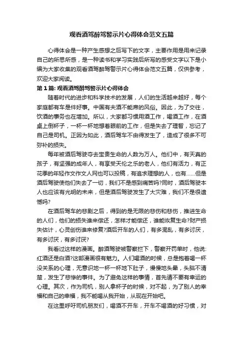 观看酒驾醉驾警示片心得体会范文五篇