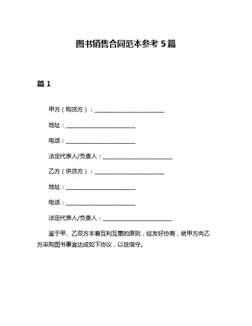 图书销售合同范本参考5篇
