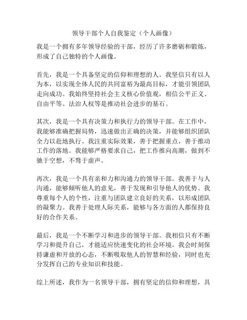 领导干部个人自我鉴定(个人画像)
