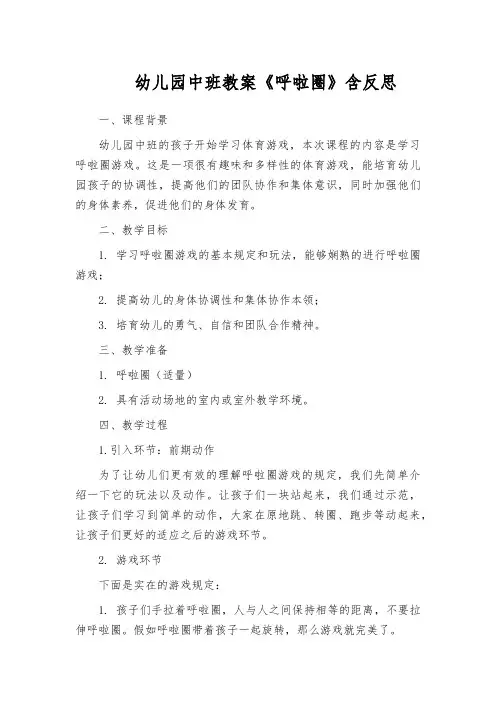 幼儿园中班教案《呼啦圈》含反思