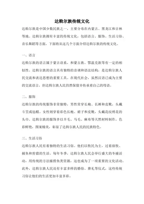 达斡尔族传统文化