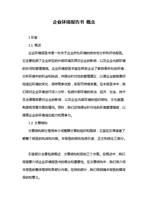 企业环境报告书 概念