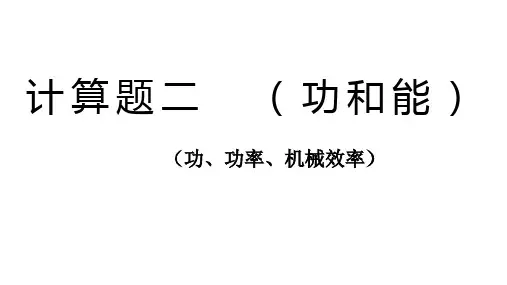 2022年中考物理复习计算题专题(功、功率、机械效率)