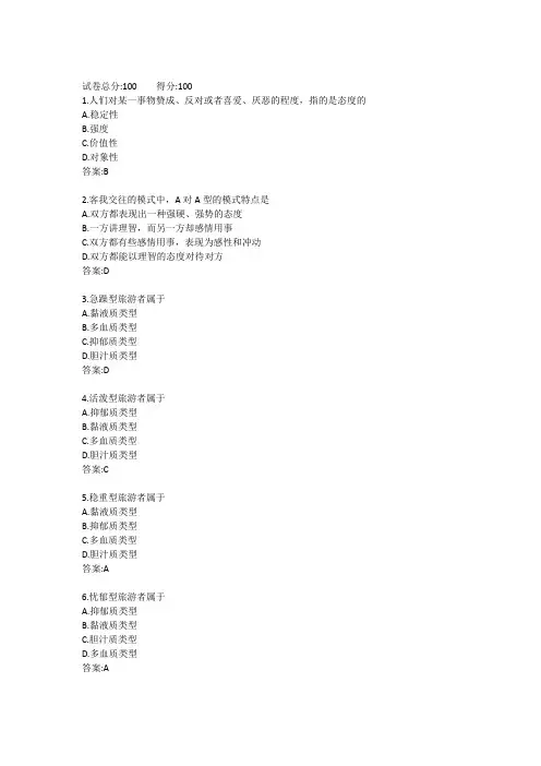 电大《旅游心理学》形考任务二