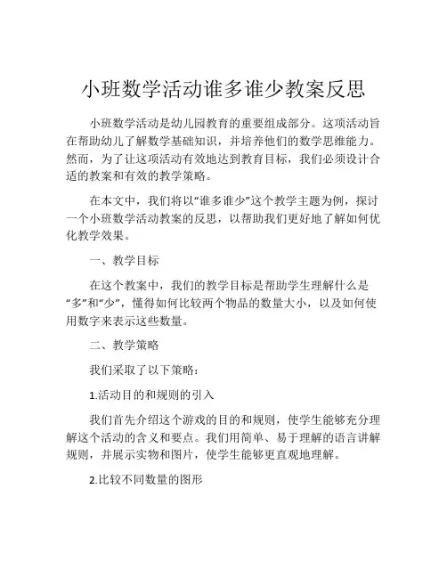 小班数学活动谁多谁少教案反思