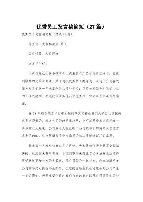 优秀员工发言稿简短(27篇)