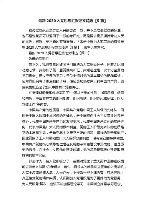 最新2020入党思想汇报范文精选【5篇】