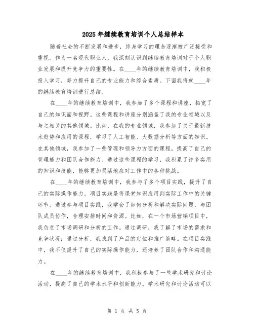 2025年继续教育培训个人总结样本（二篇）