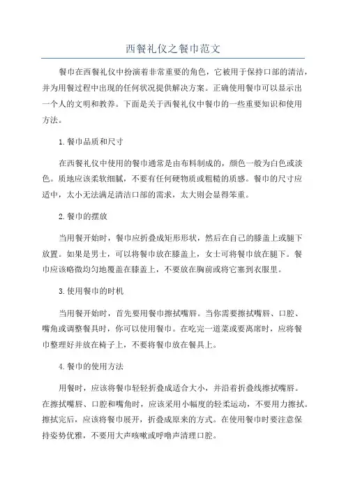 西餐礼仪之餐巾范文