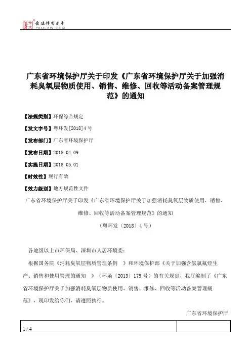广东省环境保护厅关于印发《广东省环境保护厅关于加强消耗臭氧层