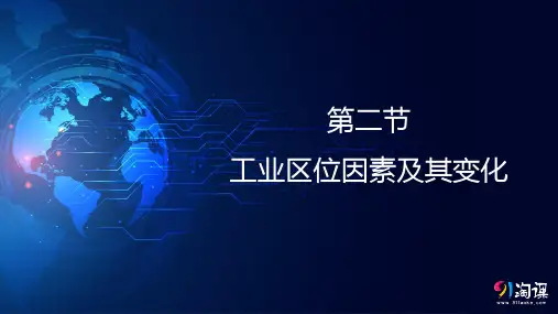 课件8：3.2工业区位因素及其变化