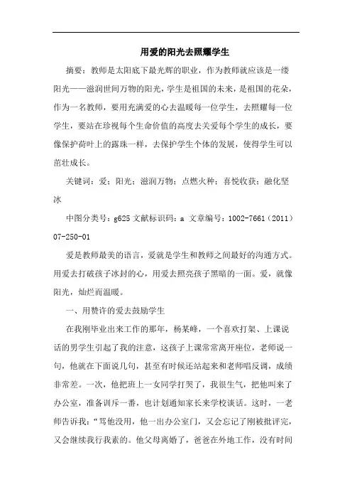 用爱阳光去照耀学生论文