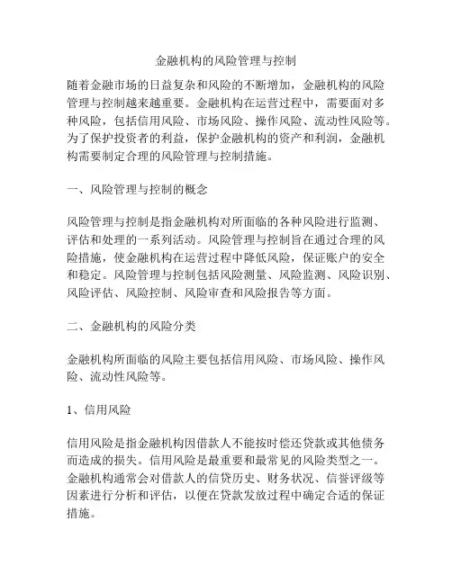 金融机构的风险管理与控制