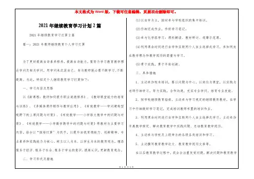 2021年继续教育学习计划2篇