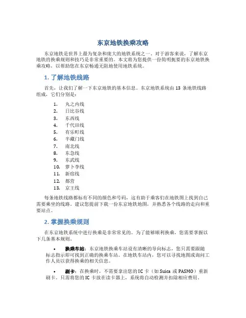 东京地铁换乘攻略
