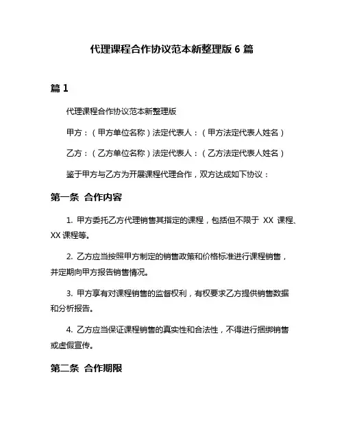 代理课程合作协议范本新整理版6篇