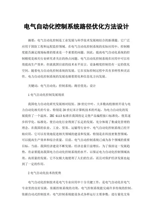电气自动化控制系统路径优化方法设计