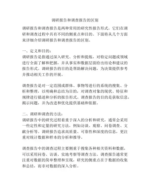 调研报告和调查报告的区别