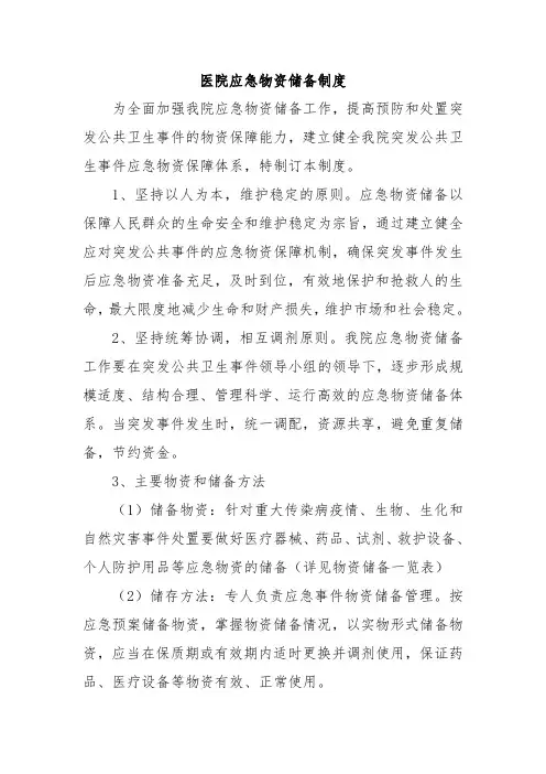 医院应急物资储备制度