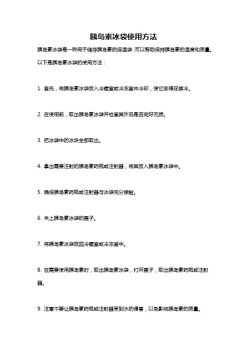 胰岛素冰袋使用方法