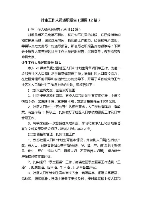 计生工作人员述职报告（通用12篇）
