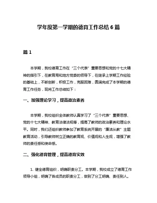 学年度第一学期的德育工作总结6篇