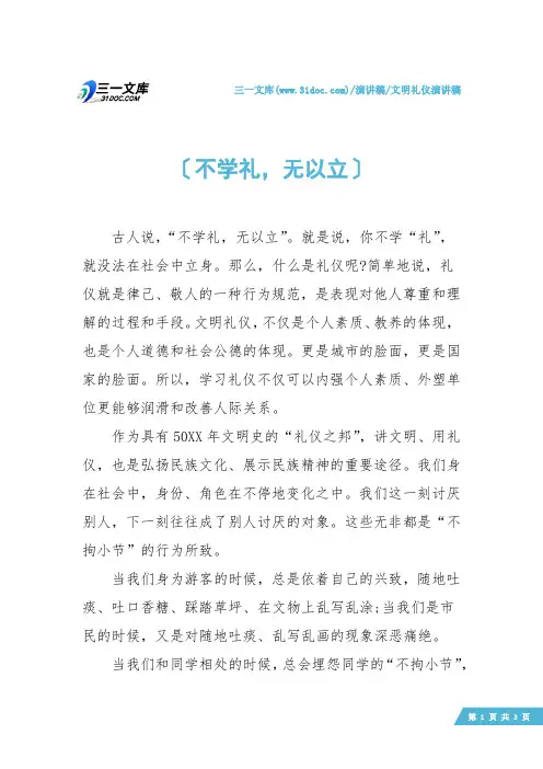 【文明礼仪演讲稿】不学礼,无以立