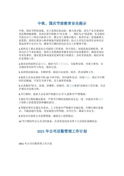 中秋、国庆节前教育安全提示5篇