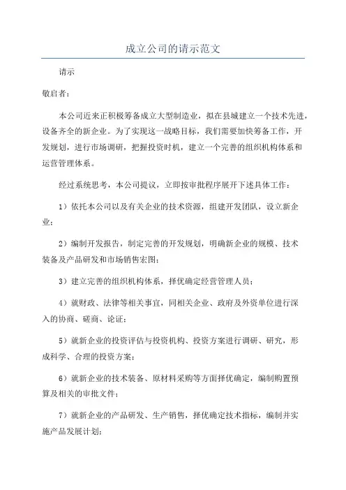 成立公司的请示范文