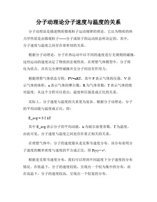 分子动理论分子速度与温度的关系