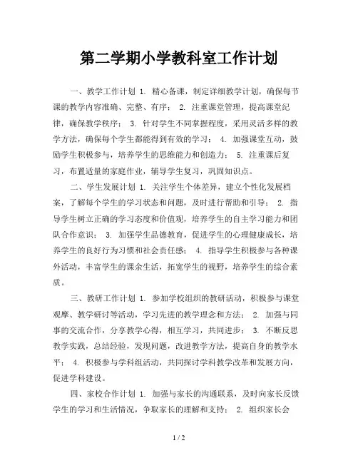 第二学期小学教科室工作计划