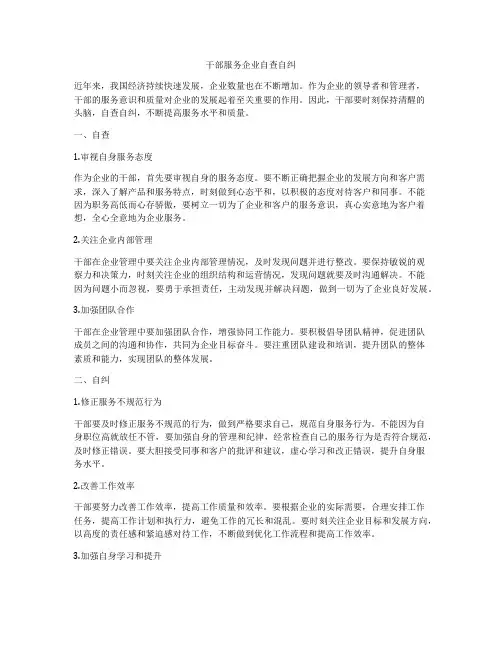 干部服务企业自查自纠