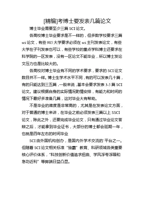[精编]考博士要发表几篇论文